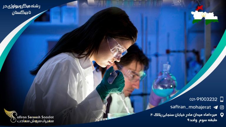 رشته میکروبیولوژی در تاجیکستان
