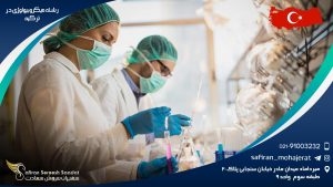 رشته میکروبیولوژی در ترکیه