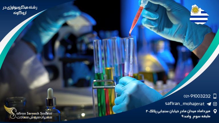 رشته میکروبیولوژی در اروگوئه