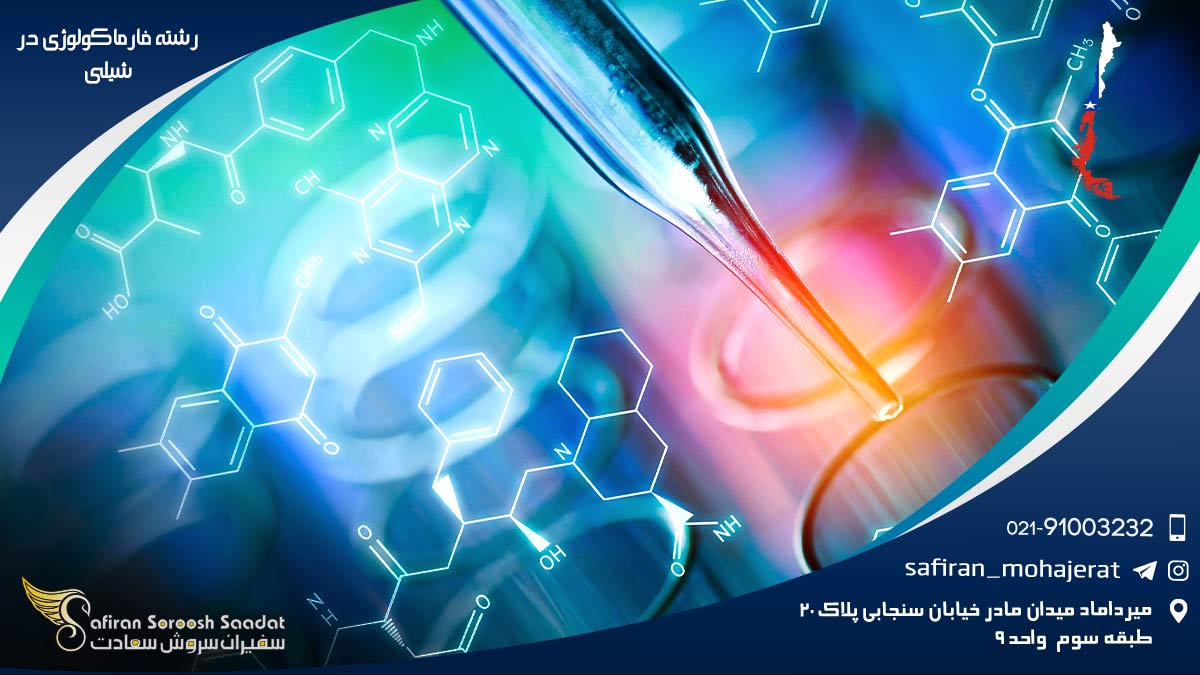 رشته فارماکولوژی در شیلی
