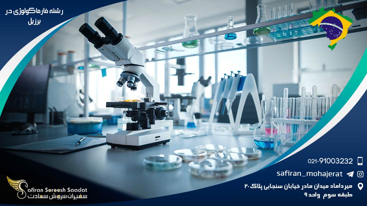 رشته فارماکولوژی در برزیل