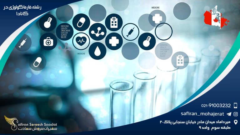 رشته فارماکولوژی در کانادا