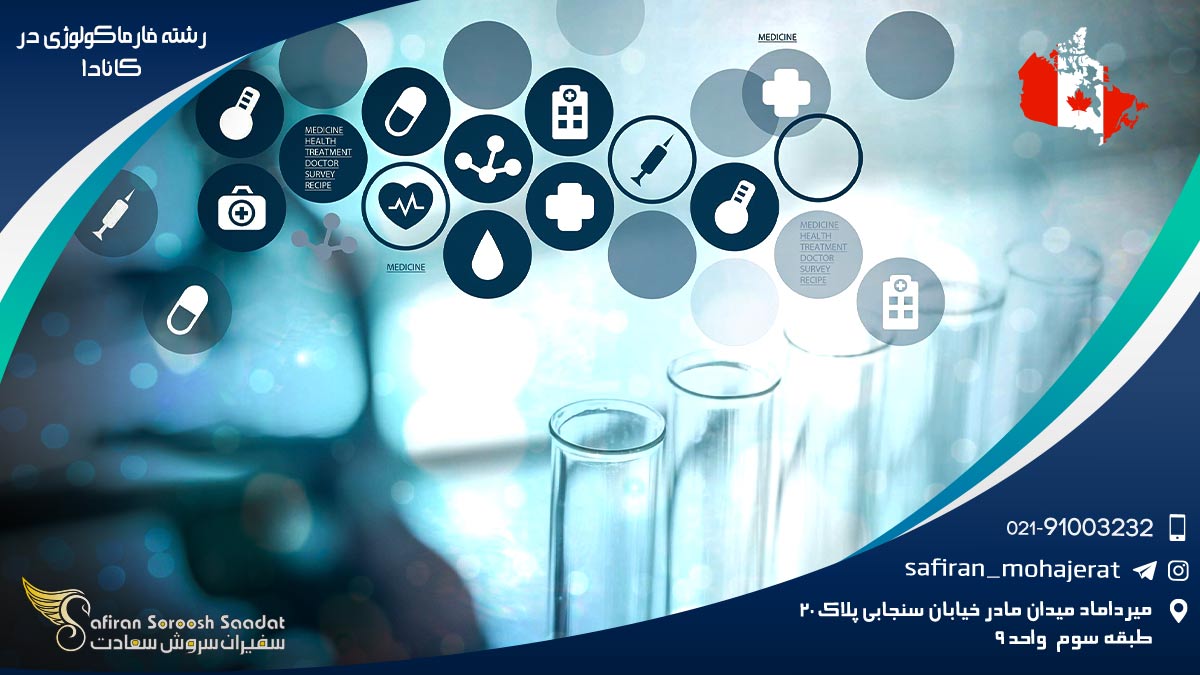 رشته فارماکولوژی در کانادا