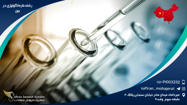 رشته فارماکولوژی در چین