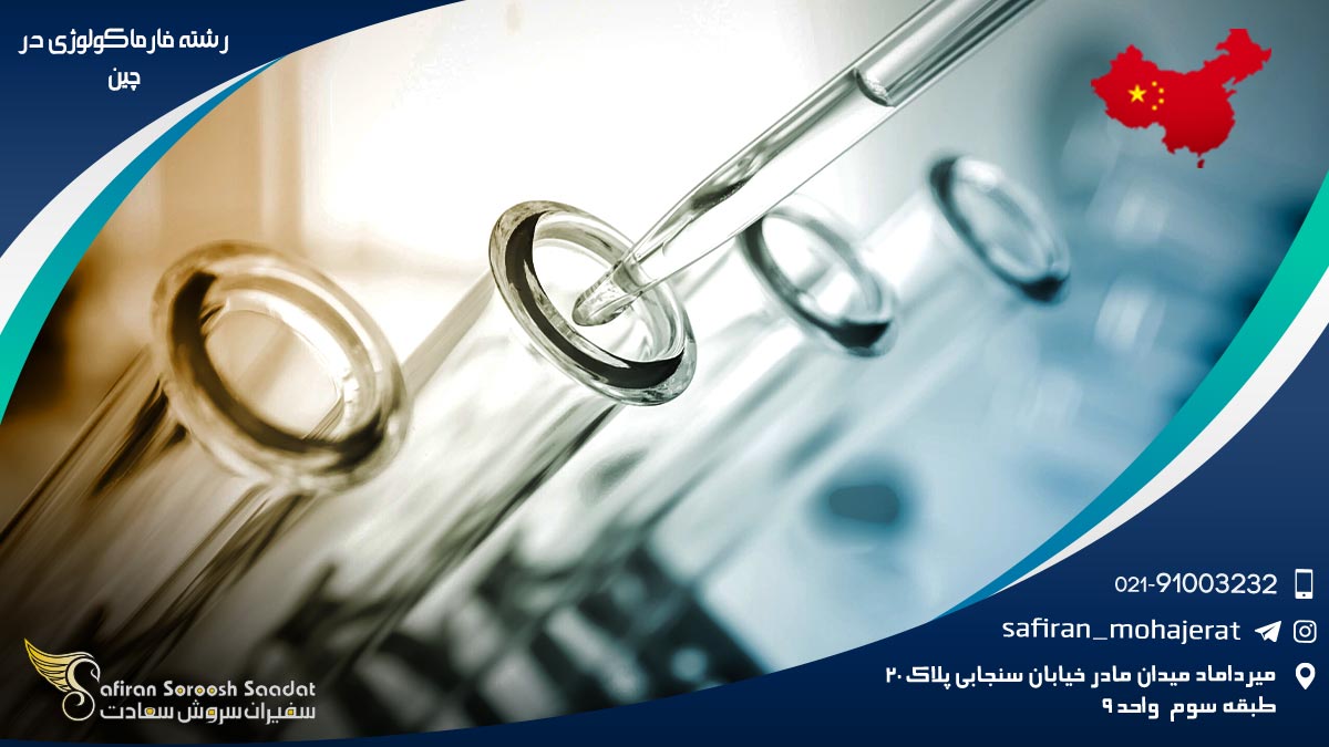 رشته فارماکولوژی در چین