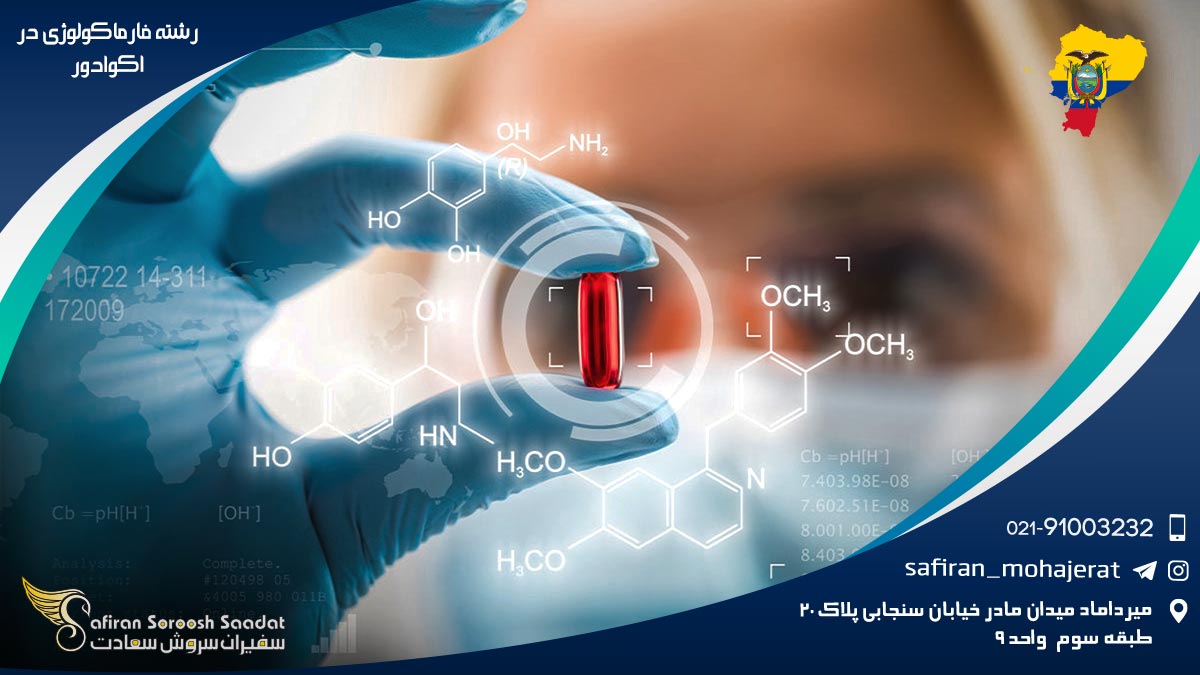 رشته فارماکولوژی در اکوادور
