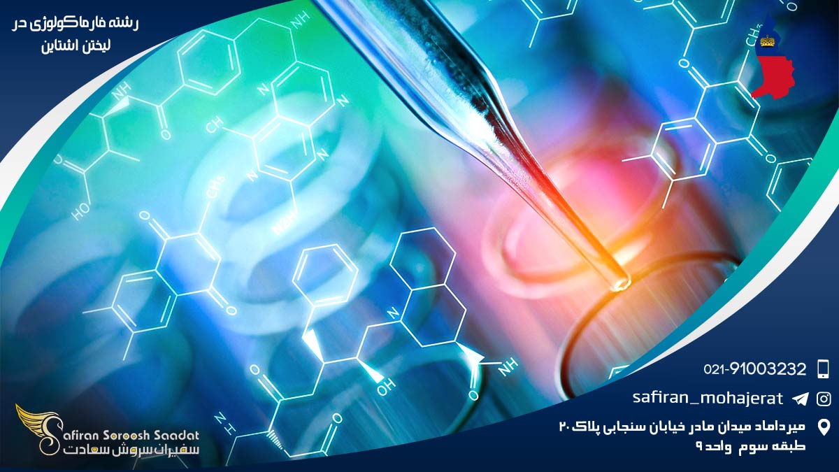 رشته فارماکولوژی در لیختن اشتاین
