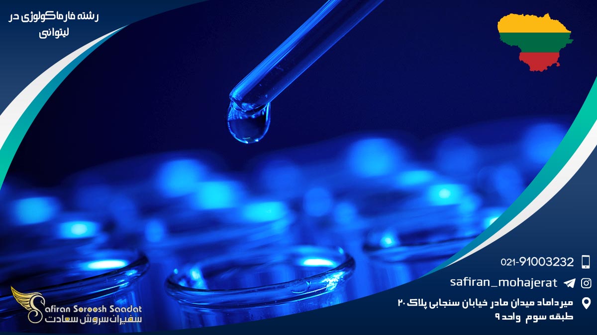 رشته فارماکولوژی در لیتوانی