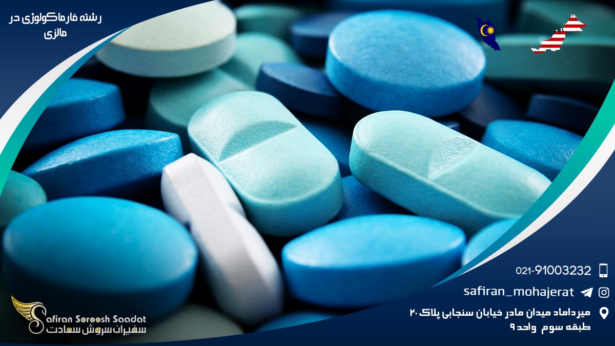 رشته فارماکولوژی در مالزی