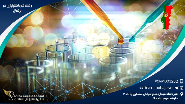 رشته فارماکولوژی در پرتغال