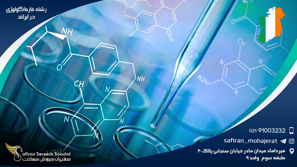 رشته فارماکولوژی در ایرلند