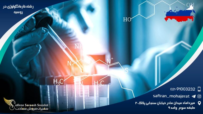 رشته فارماکولوژی در روسیه
