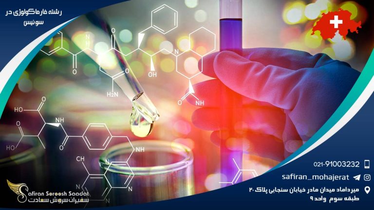 رشته فارماکولوژی در سوئیس
