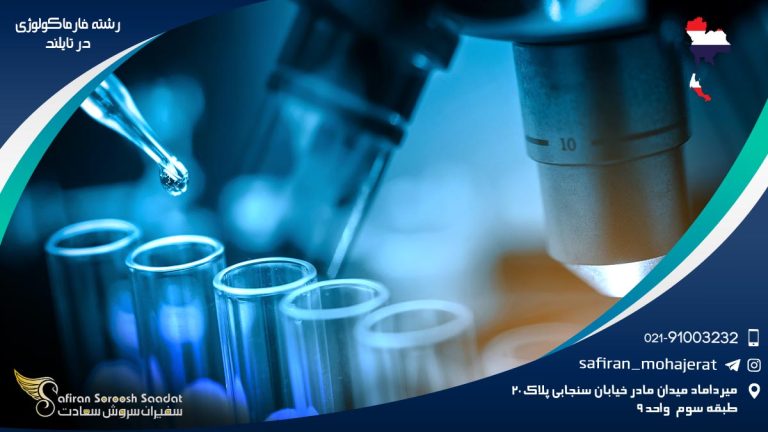رشته فارماکولوژی در تایلند