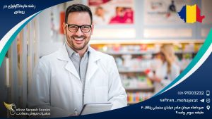 رشته فارماکولوژی در رومانی