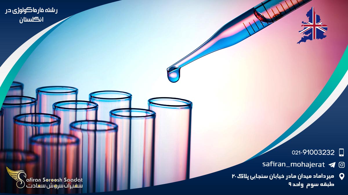 رشته فارماکولوژی در انگلستان