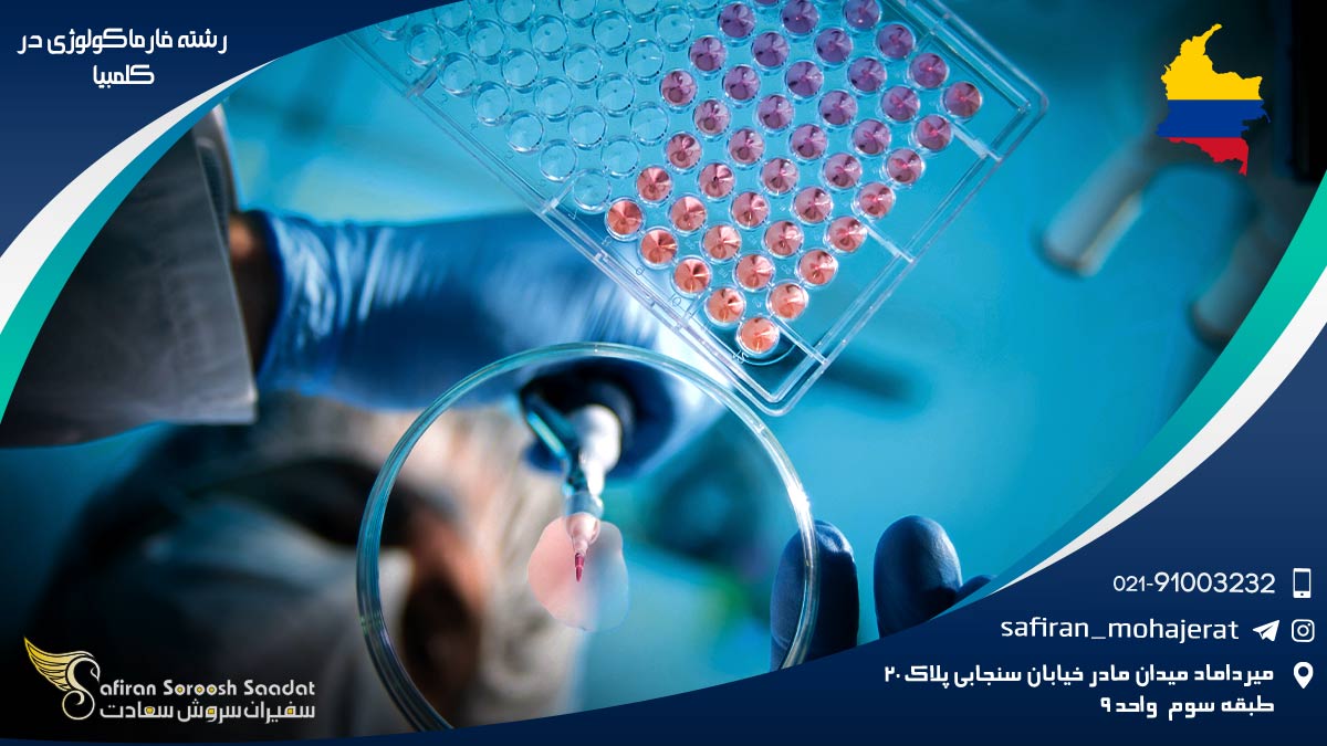 رشته فارماکولوژی در کلمبیا