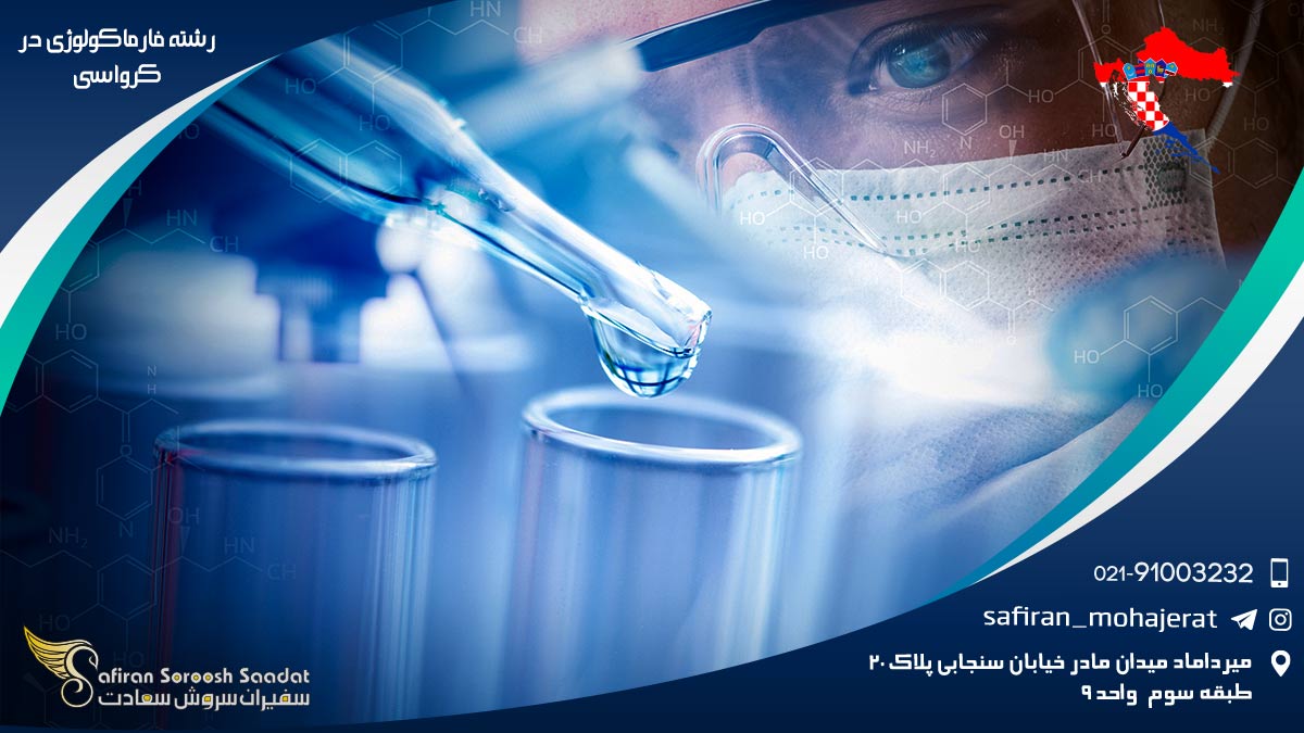 رشته فارماکولوژی در کرواسی