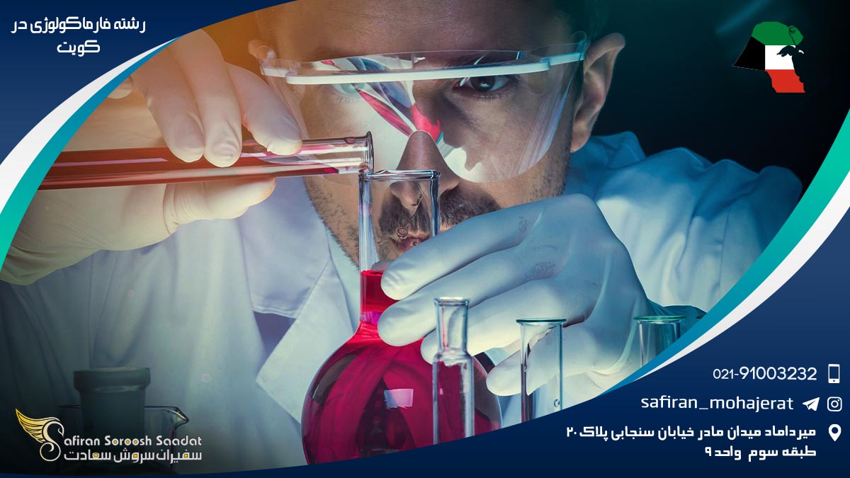 رشته فارماکولوژی در کویت