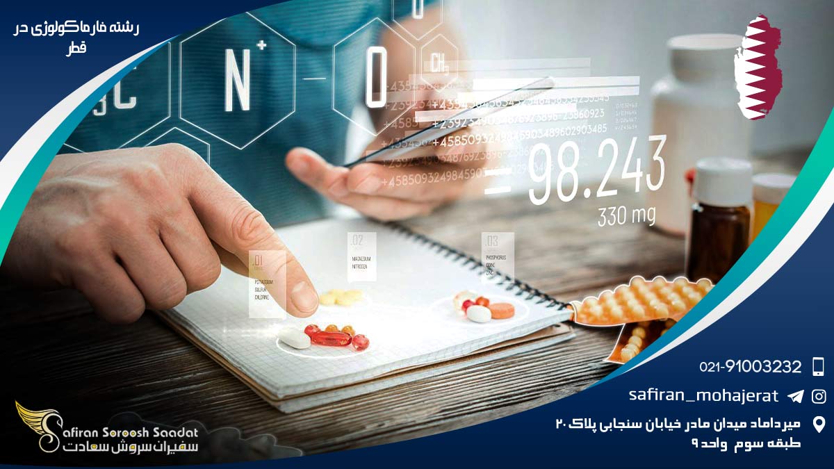 رشته فارماکولوژی در قطر