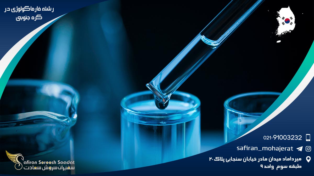 رشته فارماکولوژی در کره جنوبی