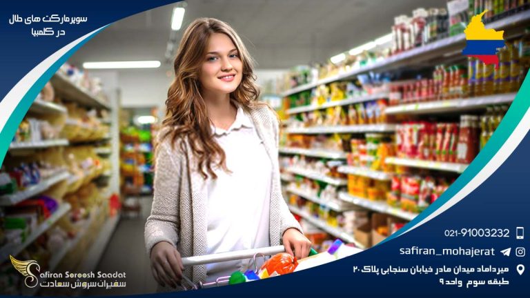سوپرمارکت های حلال در کلمبیا