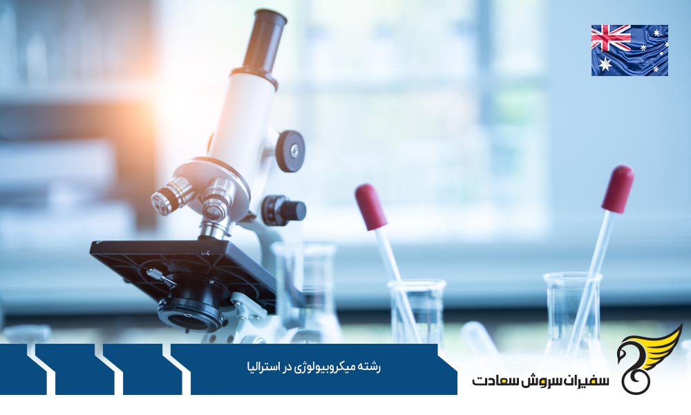 معرفی رشته میکروبیولوژی در استرالیا
