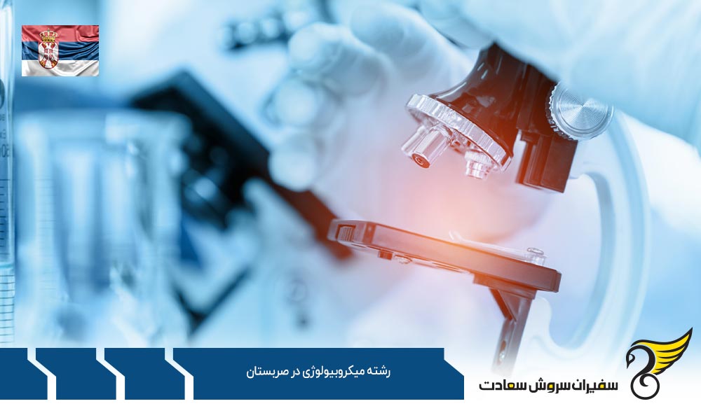 زبان تحصیل رشته میکروبیولوژی در صربستان