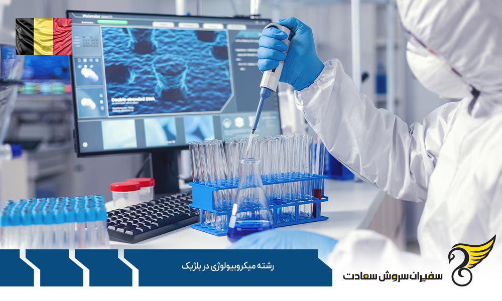 اخذ ویزا جهت تحصیل رشته میکروبیولوژی در بلژیک