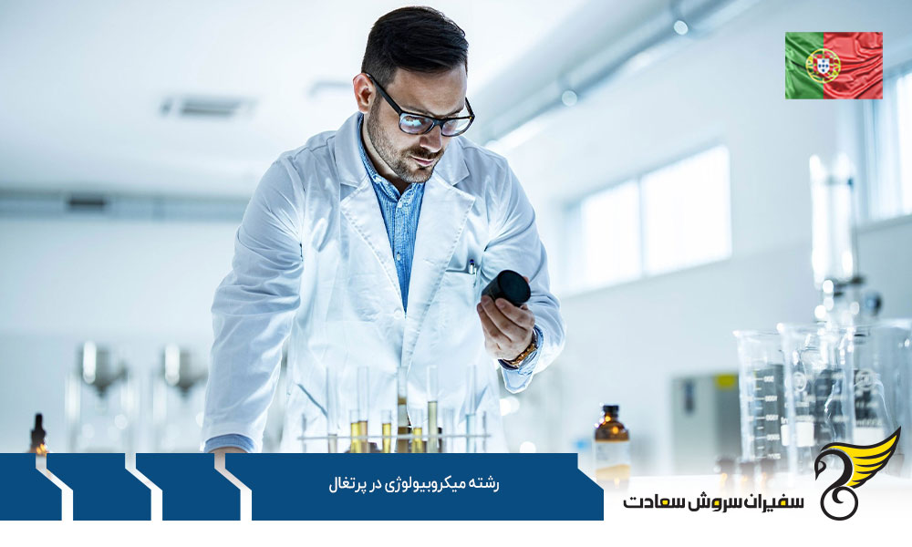 اخذ ویزا برای تحصیل رشته میکروبیولوژی در پرتغال