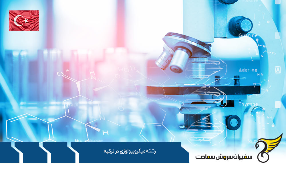 اخذ ویزا جهت تحصیل رشته میکروبیولوژی در ترکیه