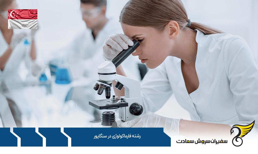 اخذ ویزا بمنظور تحصیل رشته فارماکولوژی در سنگاپور