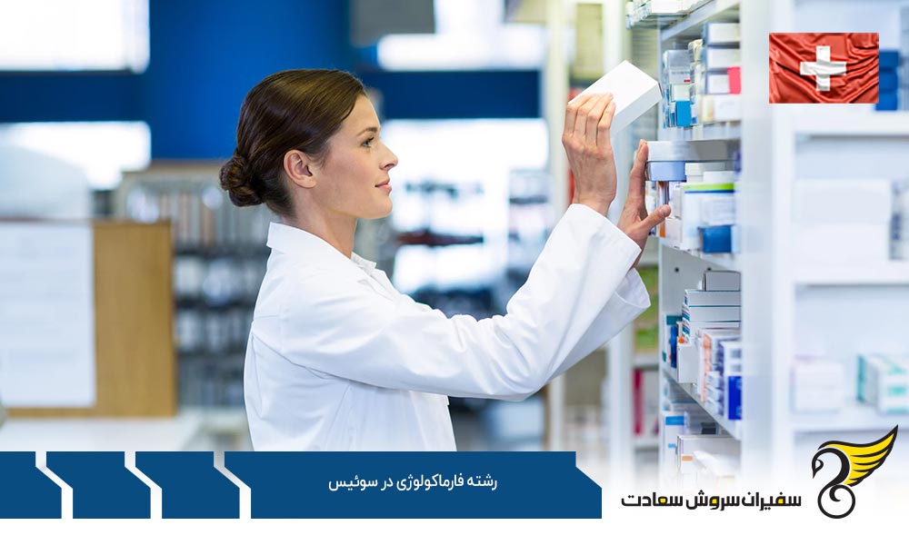 اخذ ویزا برای تحصیل رشته فارماکولوژی در سوئیس