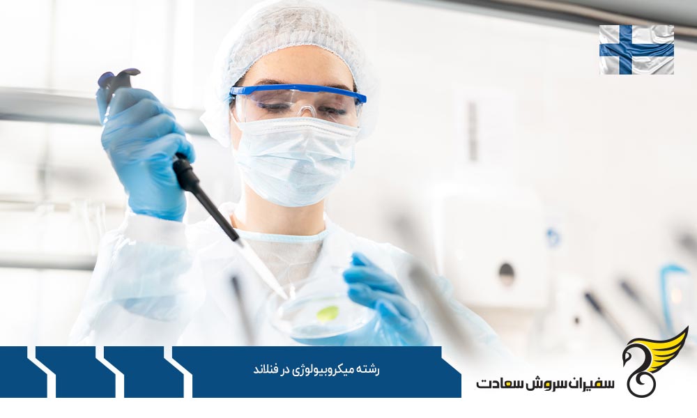 مدارک لازم برای تحصیل رشته میکروبیولوژی در فنلاند