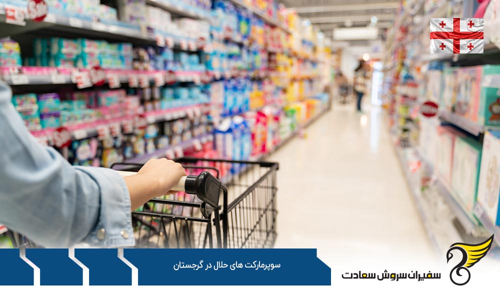 وضعیت رستوران ها و سوپرمارکت های حلال در گرجستان