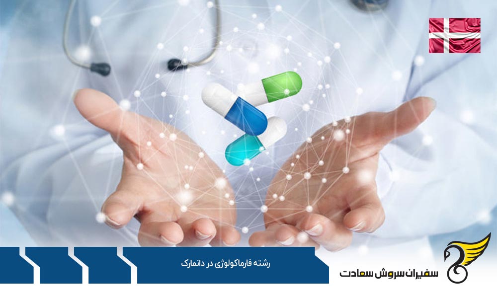 تحصیل رشته فارماکولوژی در دانمارک به زبان انگلیسی