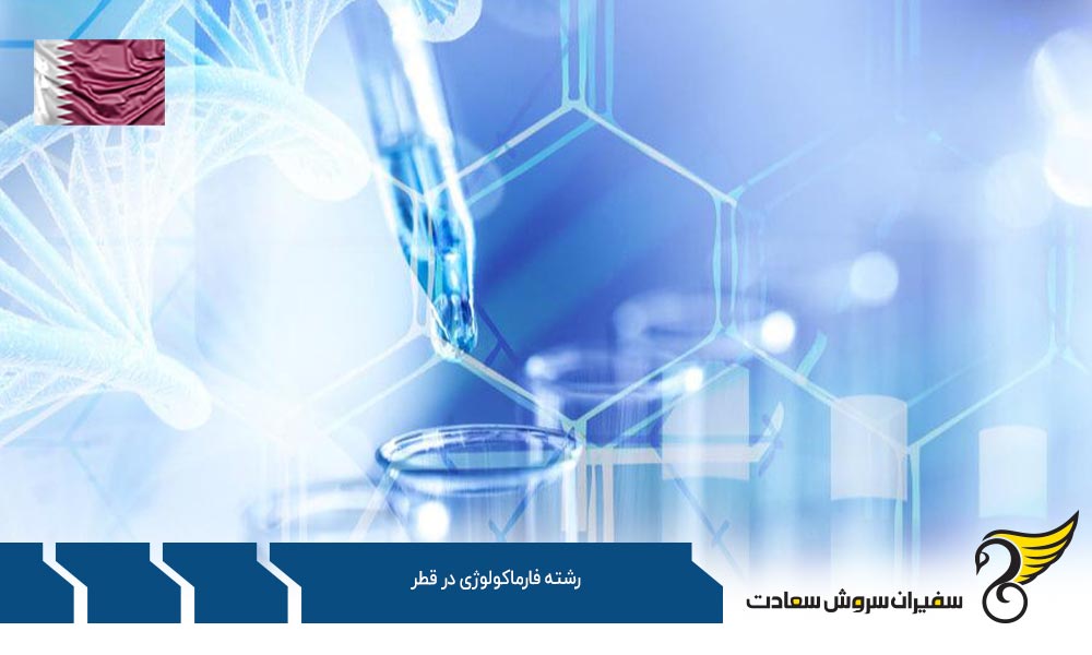تحصیل رشته فارماکولوژی در قطر