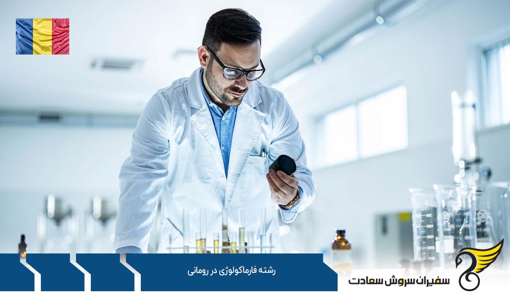 تحصیل رشته فارماکولوژی در رومانی
