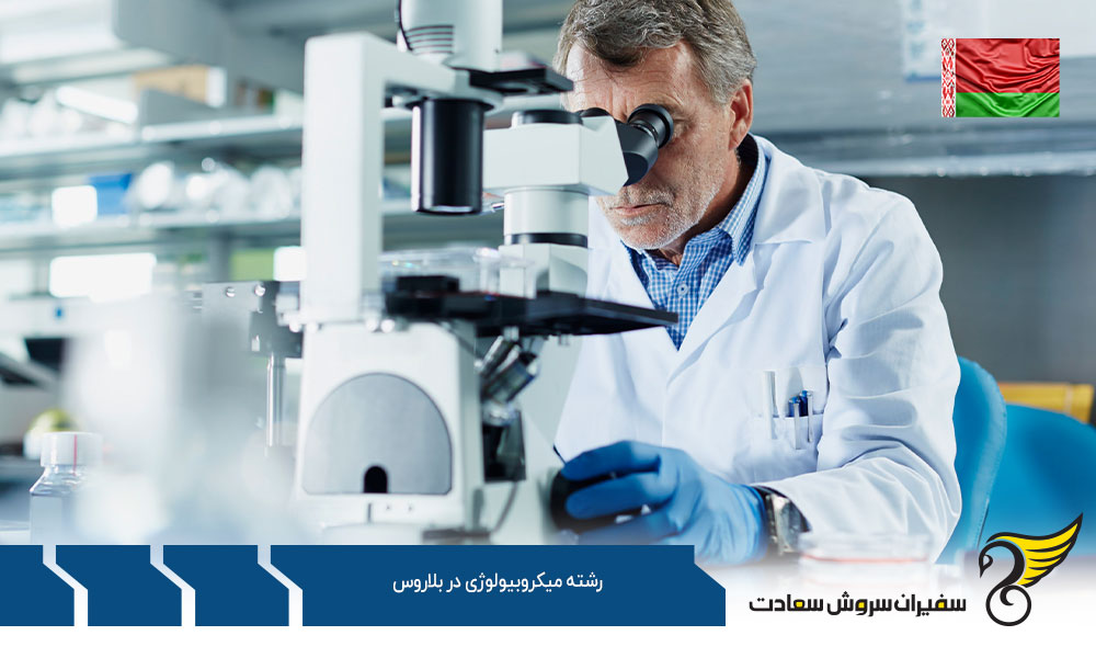 تحصیل رشته میکروبیولوژی در بلاروس