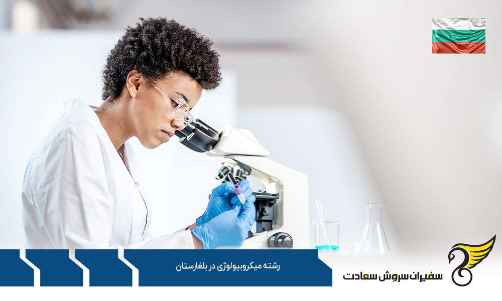 تحصیل رشته میکروبیولوژی در بلغارستان
