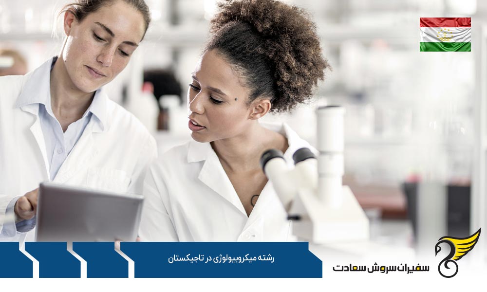 تحصیل رشته میکروبیولوژی در تاجیکستان
