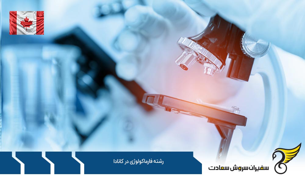 بهترین فرصت های کارشناشی ارشد رشته فارماکولوژی در کانادا