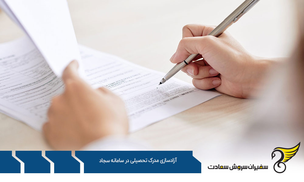اهمیت آزادسازی مدرک تحصیلی در سامانه سجاد