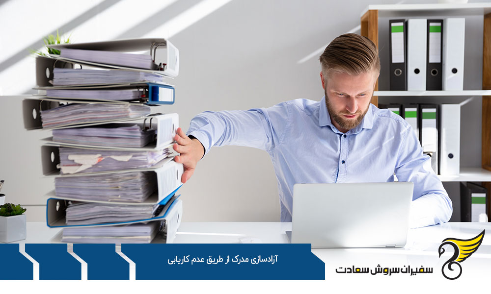 روش آزادسازی مدرک از طریق عدم کاریابی