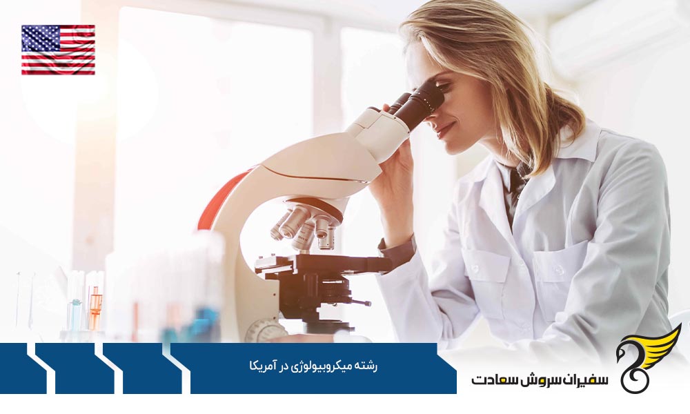 دانشگاه های برتر ارائه دهنده رشته میکروبیولوژی در آمریکا