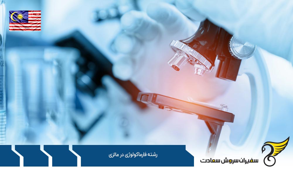 دانشگاه های برتر ارائه دهنده رشته فارماکولوژی در مالزی