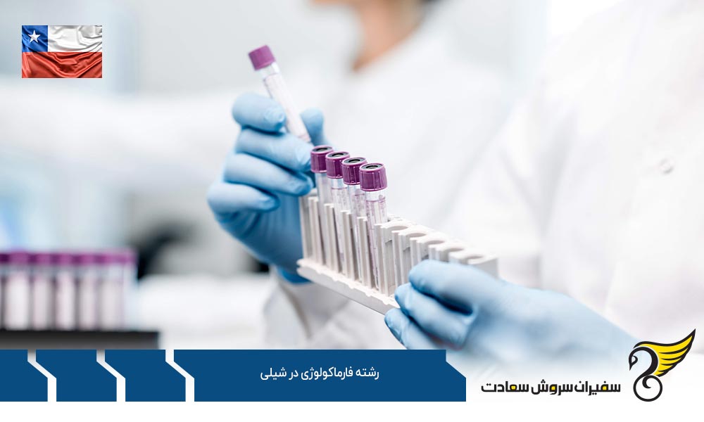 چرا تحصیل رشته فارماکولوژی در شیلی