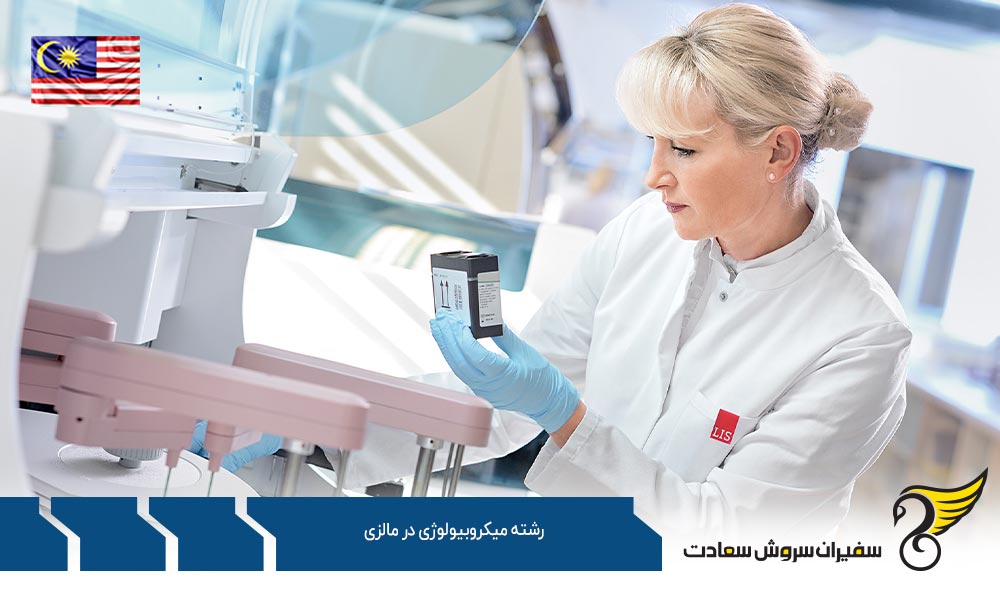 درباره تحصیل رشته میکروبیولوژی در مالزی