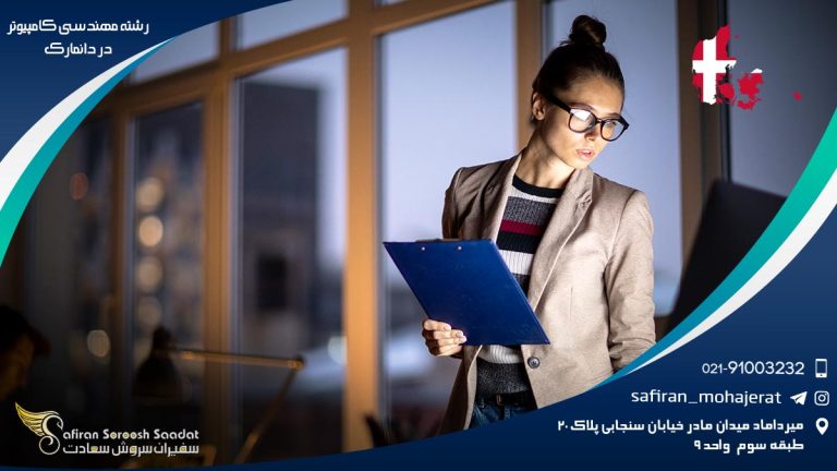رشته مهندسی کامپیوتر در دانمارک