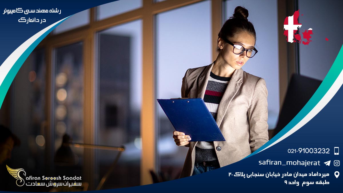 رشته مهندسی کامپیوتر در دانمارک